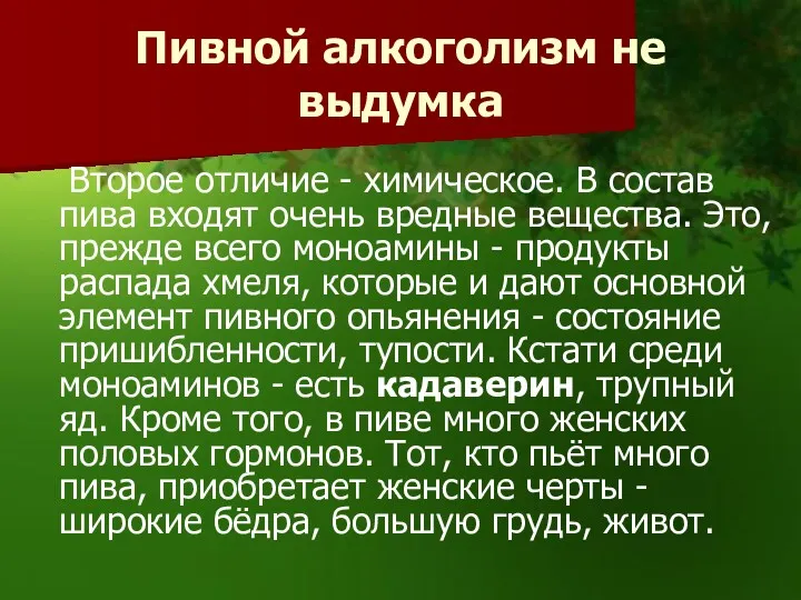 Пивной алкоголизм не выдумка Второе отличие - химическое. В состав