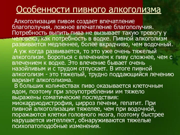 Особенности пивного алкоголизма Алкоголизация пивом создает впечатление благополучия, ложное впечатление