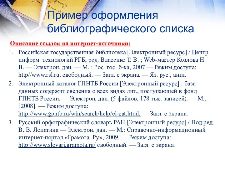 Пример оформления библиографического списка Описание ссылок на интернет-источники: Российская государственная