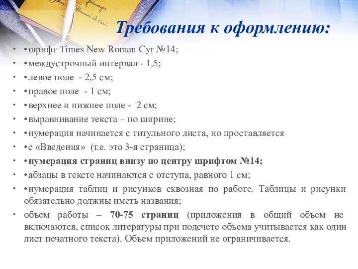 Требования к оформлению: • шрифт Times New Roman Cyr №14;