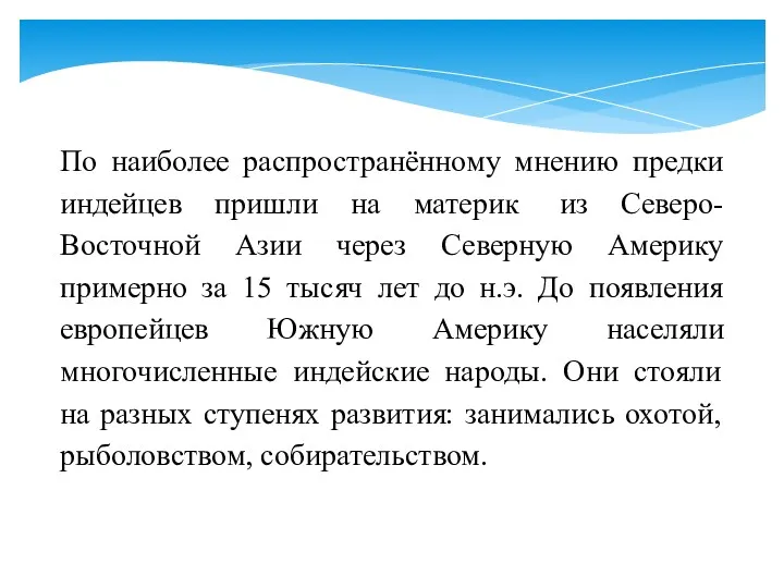 По наиболее распространённому мнению предки индейцев пришли на материк из