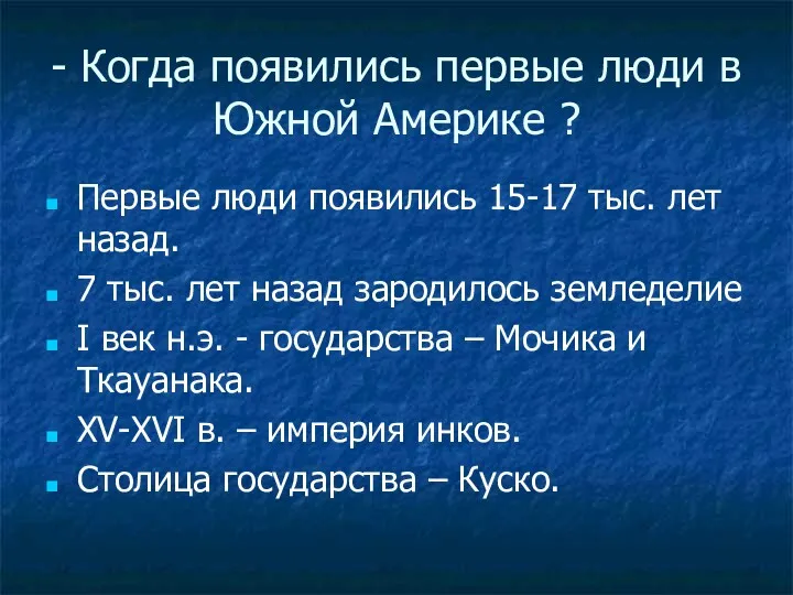 - Когда появились первые люди в Южной Америке ? Первые