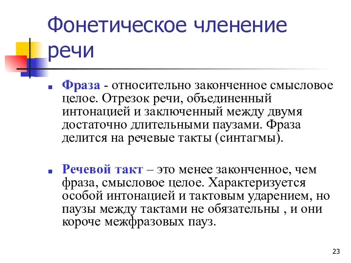 Фонетическое членение речи Фраза - относительно законченное смысловое целое. Отрезок