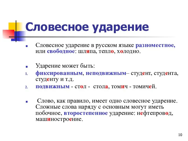 Словесное ударение Словесное ударение в русском языке разноместное, или свободное: