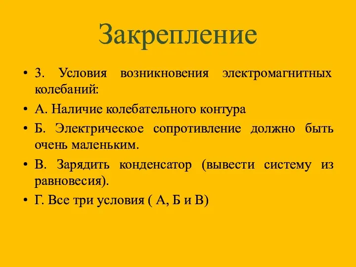 3. Условия возникновения электромагнитных колебаний: А. Наличие колебательного контура Б.