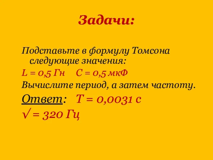 Задачи: Подставьте в формулу Томсона следующие значения: L = 0,5