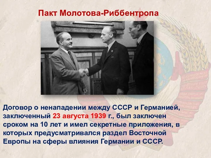 Пакт Молотова-Риббентропа Договор о ненападении между СССР и Германией, заключенный