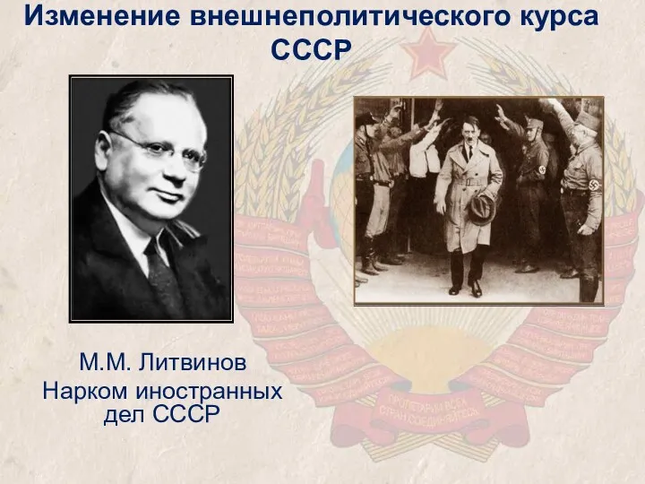Изменение внешнеполитического курса СССР М.М. Литвинов Нарком иностранных дел СССР