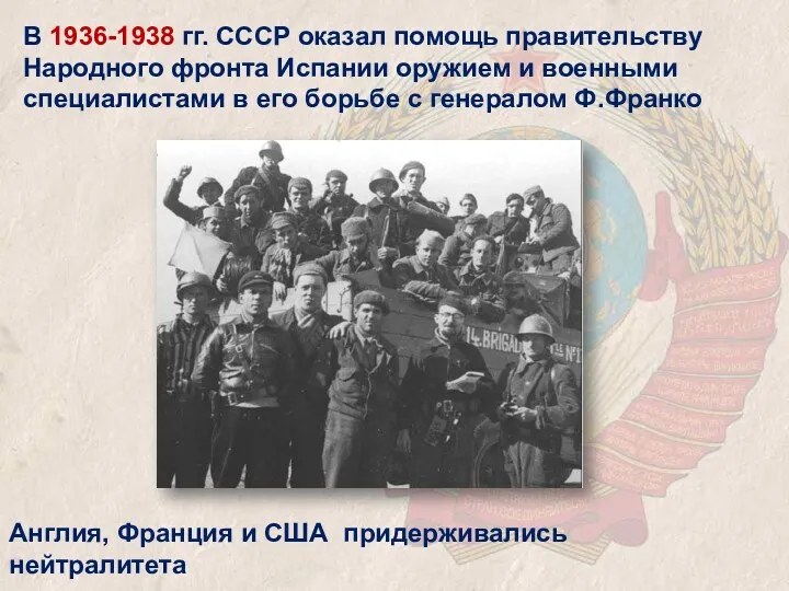 В 1936-1938 гг. СССР оказал помощь правительству Народного фронта Испании