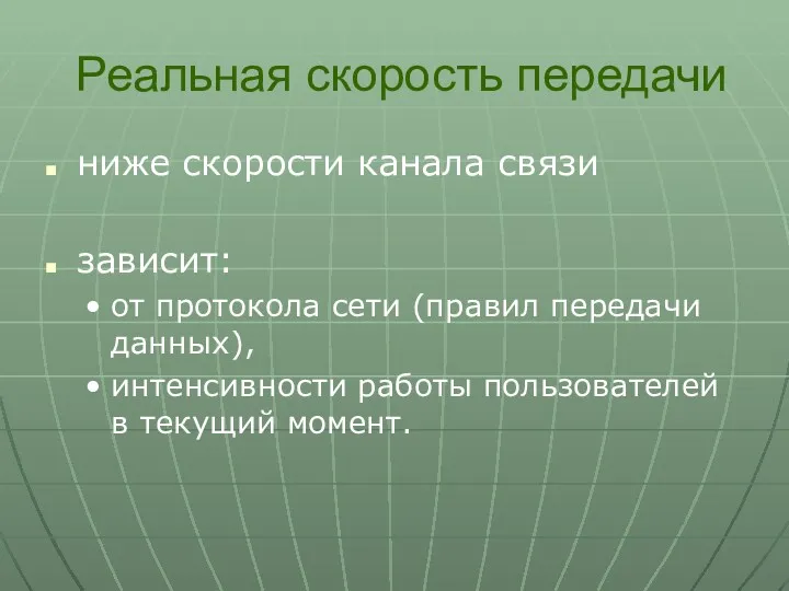 Реальная скорость передачи ниже скорости канала связи зависит: от протокола