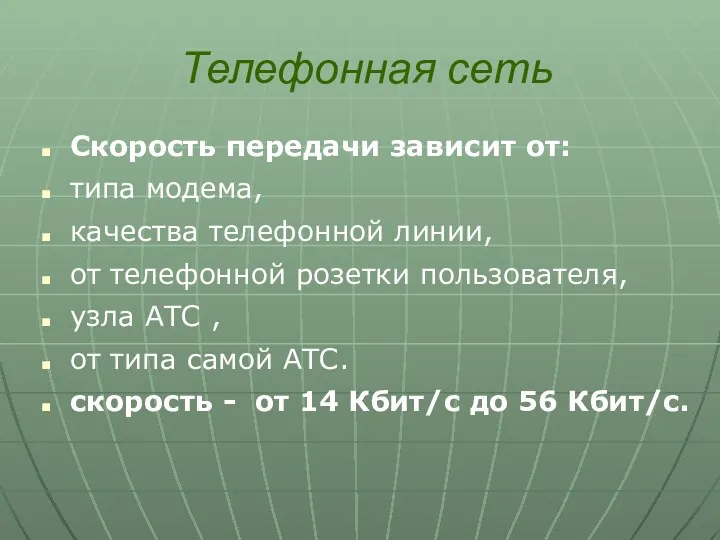 Телефонная сеть Скорость передачи зависит от: типа модема, качества телефонной