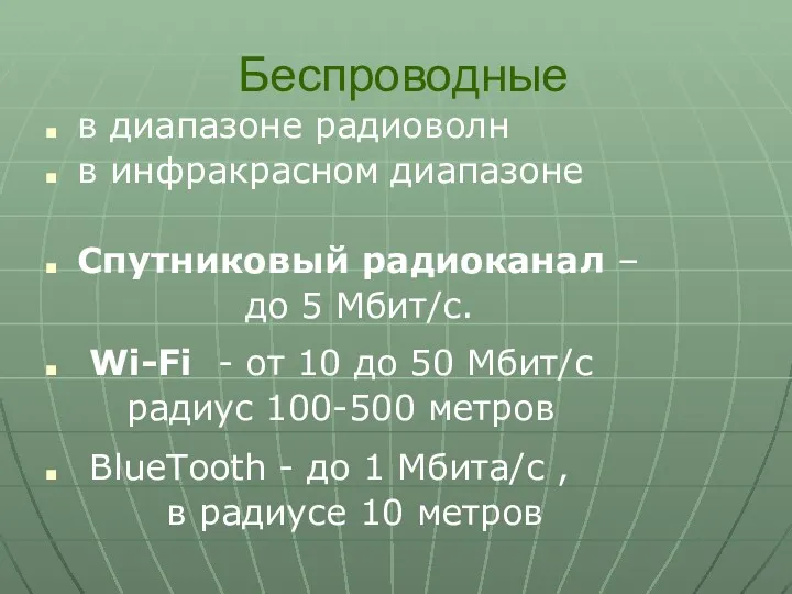 Беспроводные в диапазоне радиоволн в инфракрасном диапазоне Спутниковый радиоканал –