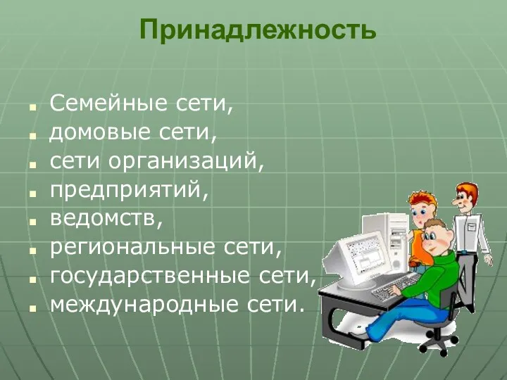 Принадлежность Семейные сети, домовые сети, сети организаций, предприятий, ведомств, региональные сети, государственные сети, международные сети.