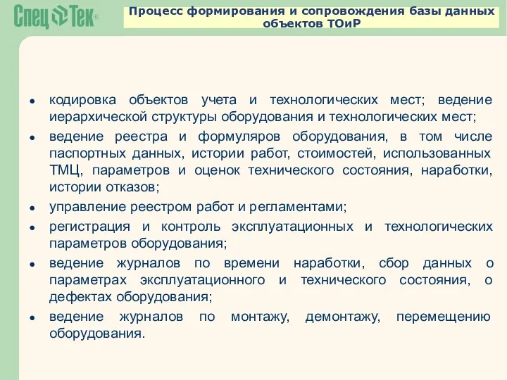 Процесс формирования и сопровождения базы данных объектов ТОиР кодировка объектов