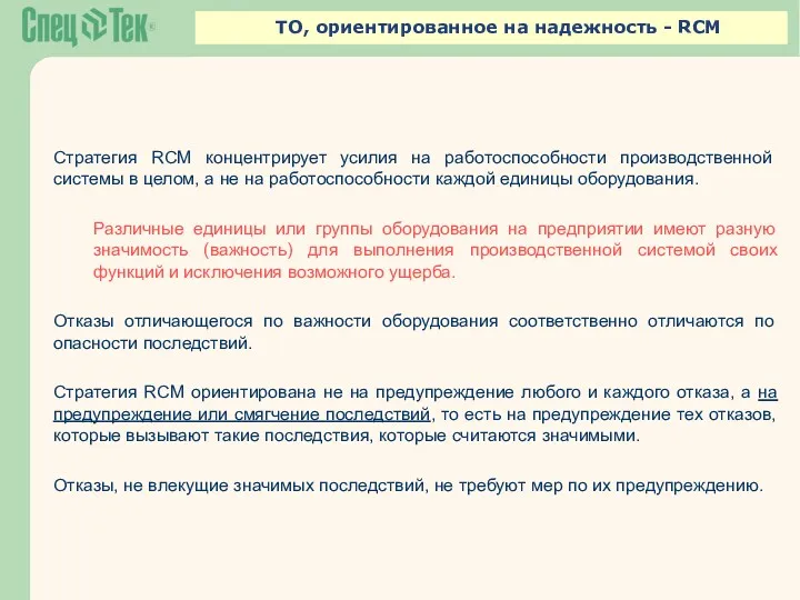 ТО, ориентированное на надежность - RCM Стратегия RCM концентрирует усилия