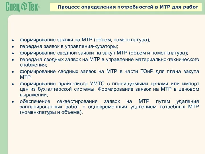 Процесс определения потребностей в МТР для работ формирование заявки на