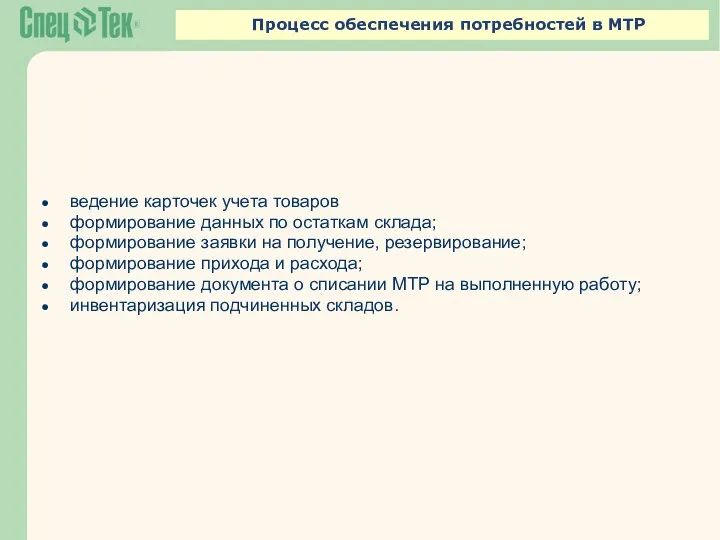 Процесс обеспечения потребностей в МТР ведение карточек учета товаров формирование