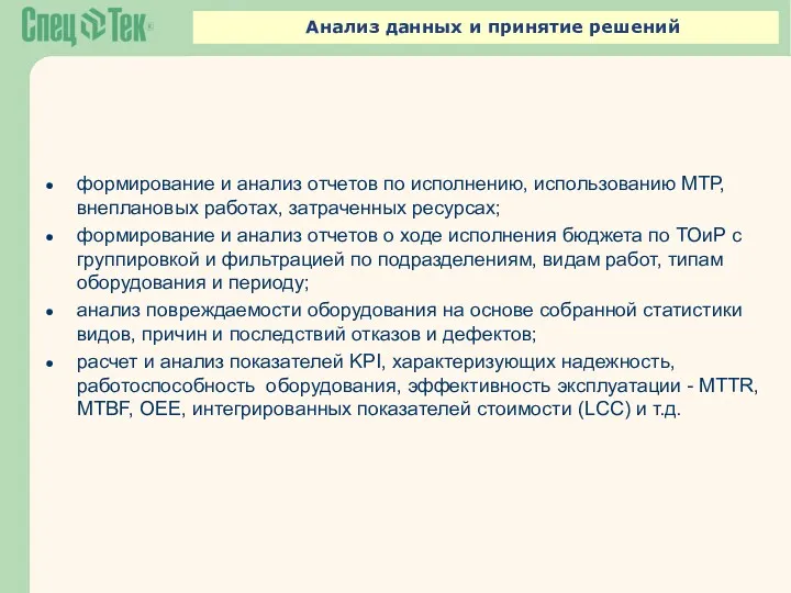 Анализ данных и принятие решений формирование и анализ отчетов по