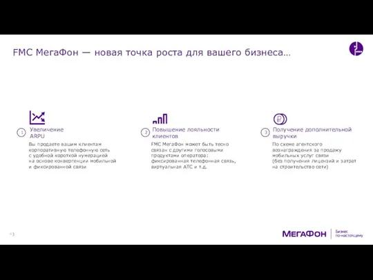 FMC МегаФон — новая точка роста для вашего бизнеса… Увеличение