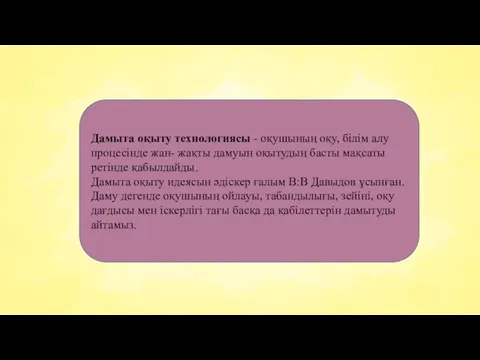 Дамыта оқыту технологиясы - оқушының оқу, білім алу процесінде жан-