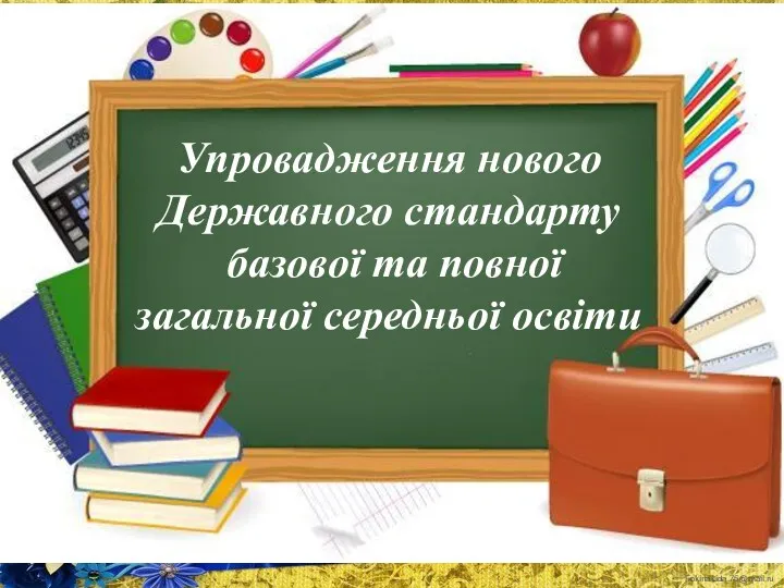 Упровадження нового Державного стандарту базової та повної загальної середньої освіти