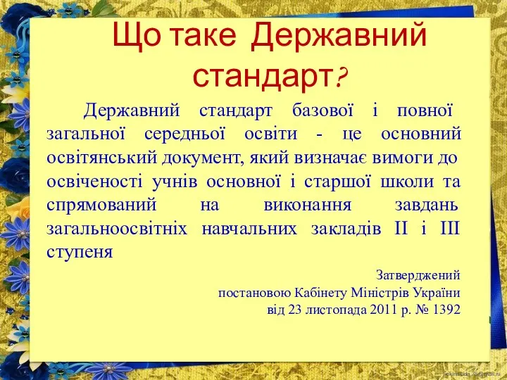 Що таке Державний стандарт? Державний стандарт базової і повної загальної