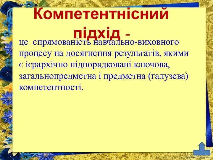 Компетентнісний підхід - це спрямованість навчально-виховного процесу на досягнення результатів,