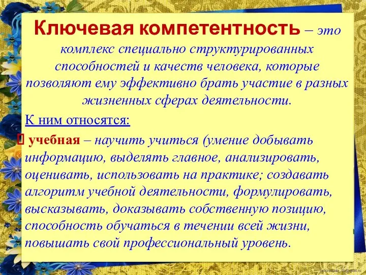 Ключевая компетентность – это комплекс специально структурированных способностей и качеств