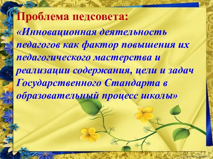 Проблема педсовета: «Инновационная деятельность педагогов как фактор повышения их педагогического