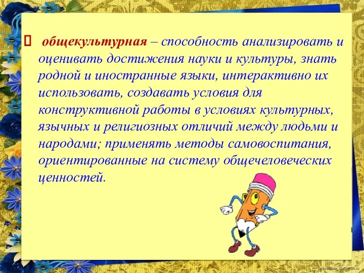 общекультурная – способность анализировать и оценивать достижения науки и культуры,