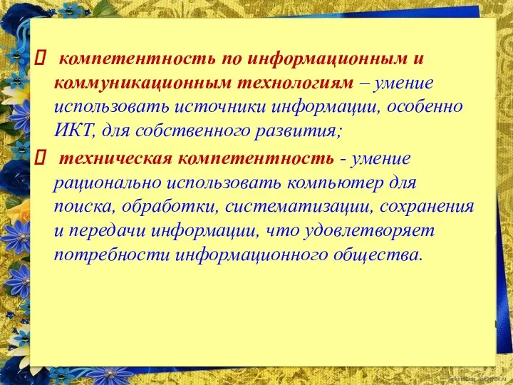 компетентность по информационным и коммуникационным технологиям – умение использовать источники