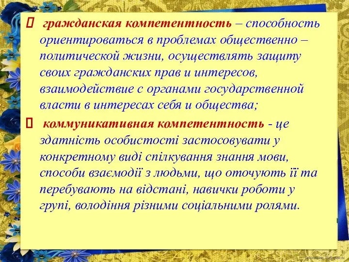 гражданская компетентность – способность ориентироваться в проблемах общественно – политической