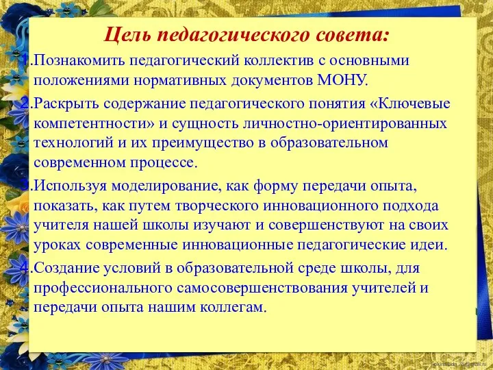 Цель педагогического совета: Познакомить педагогический коллектив с основными положениями нормативных