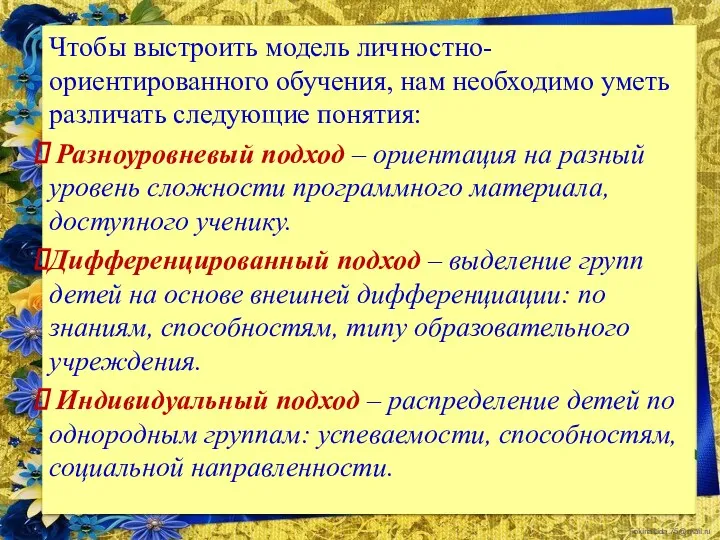 Чтобы выстроить модель личностно-ориентированного обучения, нам необходимо уметь различать следующие