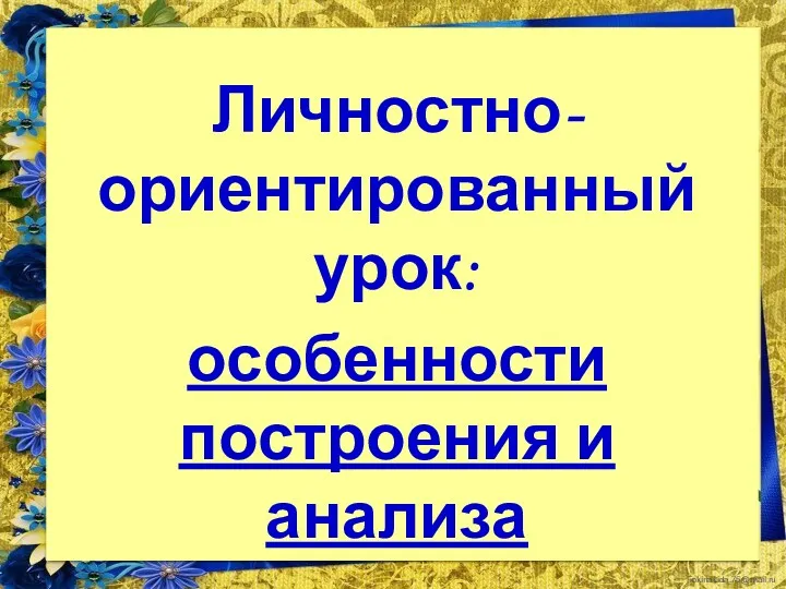 Личностно-ориентированный урок: особенности построения и анализа