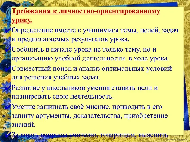 Требования к личностно-ориентированному уроку. Определение вместе с учащимися темы, целей,