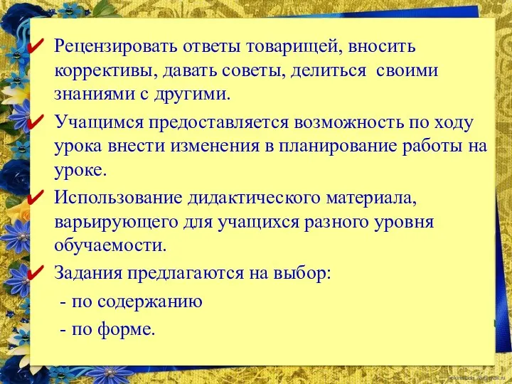 Рецензировать ответы товарищей, вносить коррективы, давать советы, делиться своими знаниями