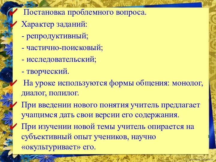 Постановка проблемного вопроса. Характер заданий: - репродуктивный; - частично-поисковый; -