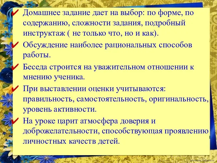 Домашнее задание дает на выбор: по форме, по содержанию, сложности