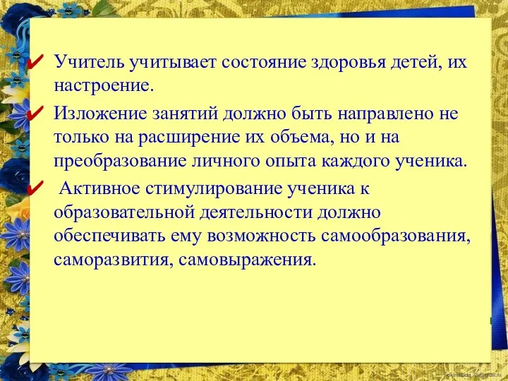 Учитель учитывает состояние здоровья детей, их настроение. Изложение занятий должно