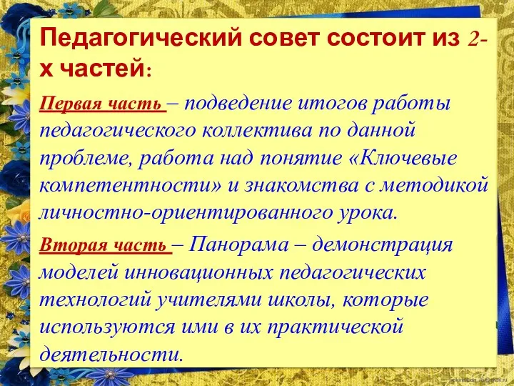 Педагогический совет состоит из 2-х частей: Первая часть – подведение