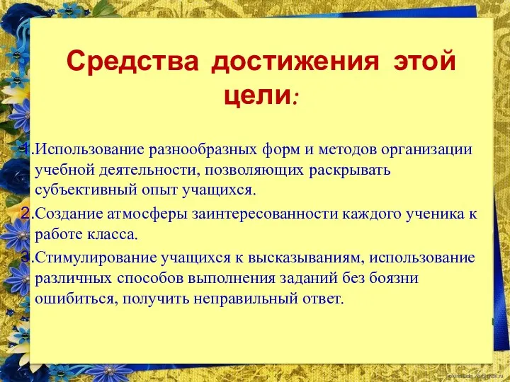 Средства достижения этой цели: Использование разнообразных форм и методов организации