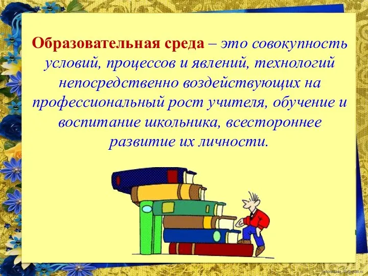 Образовательная среда – это совокупность условий, процессов и явлений, технологий