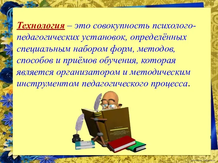 Технология – это совокупность психолого-педагогических установок, определённых специальным набором форм,