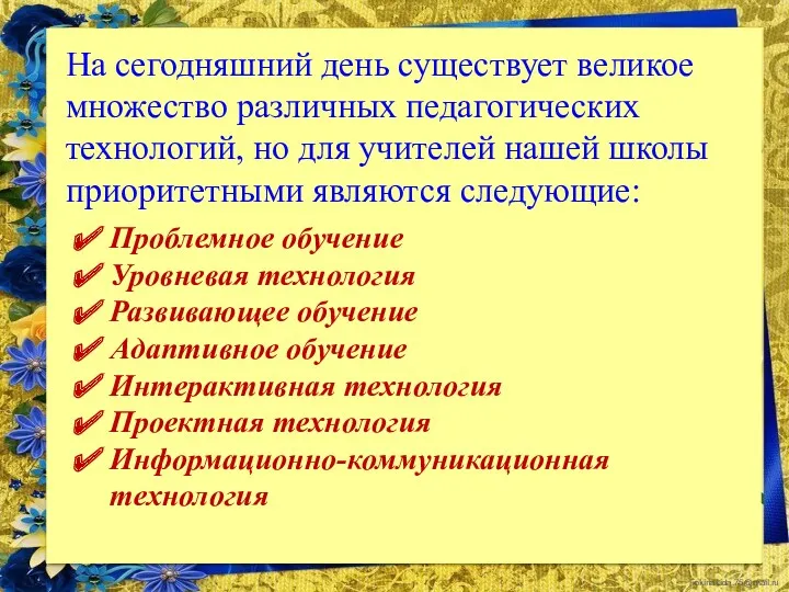 На сегодняшний день существует великое множество различных педагогических технологий, но