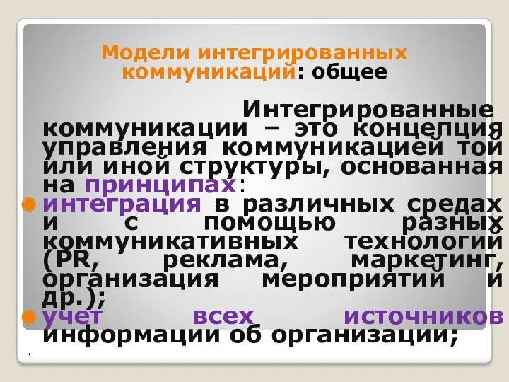 Модели интегрированных коммуникаций: общее Интегрированные коммуникации – это концепция управления