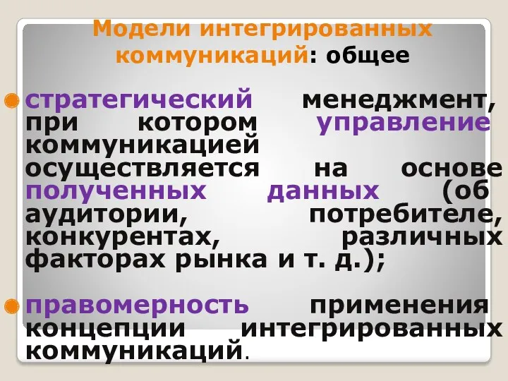 Модели интегрированных коммуникаций: общее стратегический менеджмент, при котором управление коммуникацией