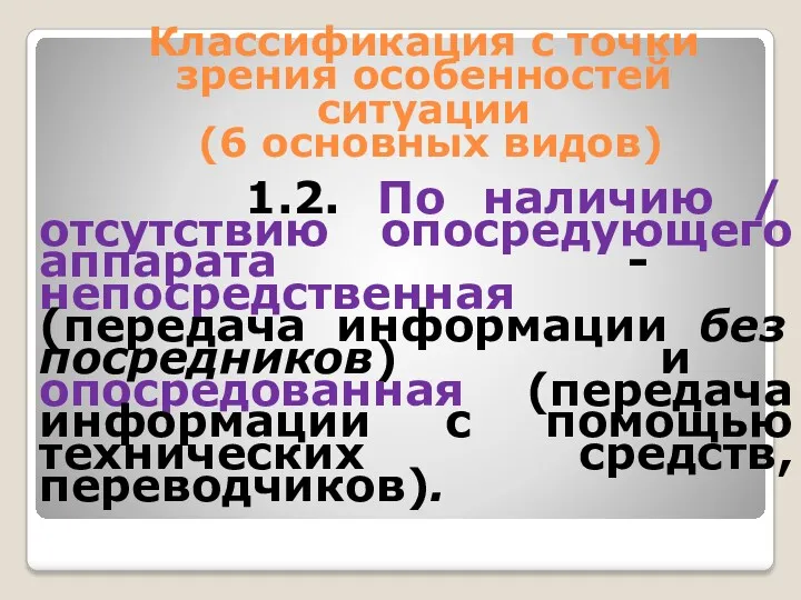 Классификация с точки зрения особенностей ситуации (6 основных видов) 1.2.