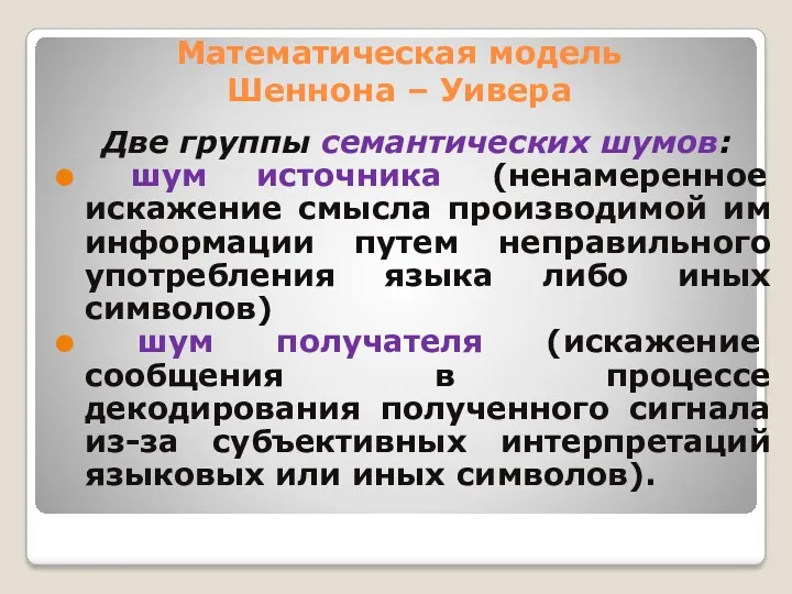 Математическая модель Шеннона – Уивера Две группы семантических шумов: шум