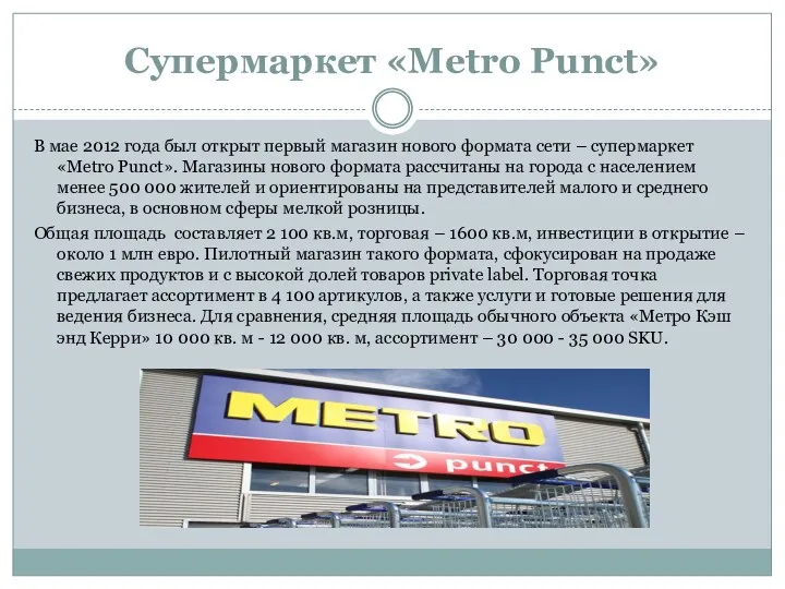 Супермаркет «Metro Punct» В мае 2012 года был открыт первый